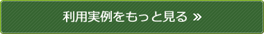 利用実例をもっと見る