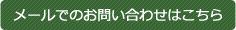 メールでのお問い合わせはこちら