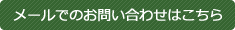 メールでのお問い合わせはこちら